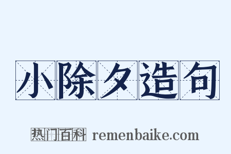 小除夕造句是什么意思的图片